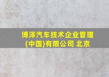 博泽汽车技术企业管理(中国)有限公司 北京